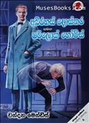 muses Sherlock Holmes #19 - Abirahas Dosthara Samaga Sherlock Holmes